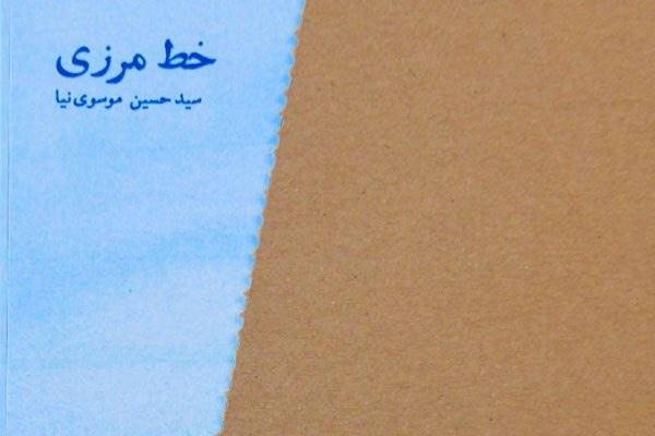 خط مرزی به کتابفروشی‌ها رسید