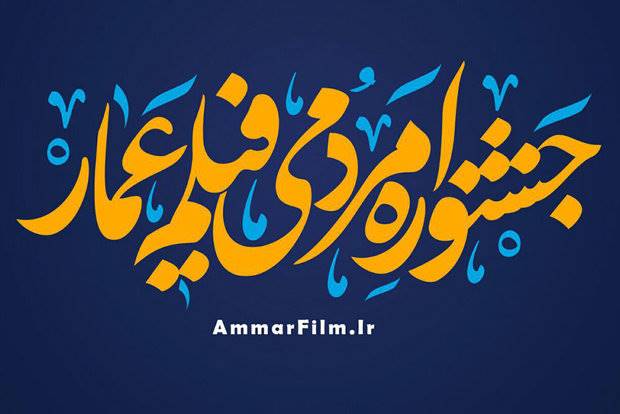 اختتامیه هشتمین جشنواره عمار در فرهنگسرای بهمن برگزار می شود