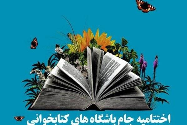 پایان داوری جام باشگاه‌های کتابخوانی/ منتخبان 21 دی معرفی می‌شوند