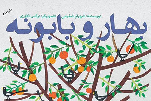 تجدیدچاپ کتابی از شهرام شفیعی/ «بهار و بابونه» دوباره خواندنی شد