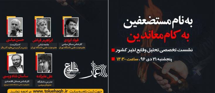 نشست تخصصی بازخوانی وقایع اخیر کشور با همکاری «شبکه اعزام سخنران عمار» و «مؤسسه طلوع»/ «به‌نام مستضعفین به‌کام معاندین» با حضور اساتید جبهه انقلاب برگزار می‌شود