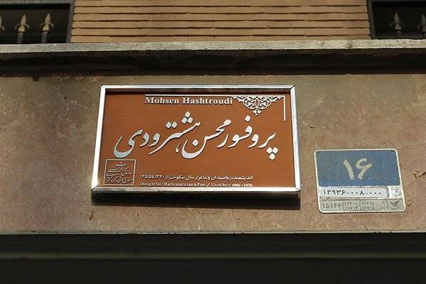 «کاشی ماندگار» بر سردر منزل پروفسور هشترودی نصب شد