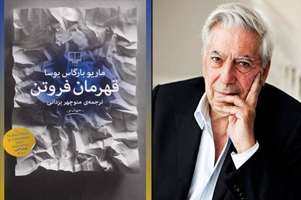 «قهرمان فروتنِ» یوسا پا به کتابفروشی ها گذاشت