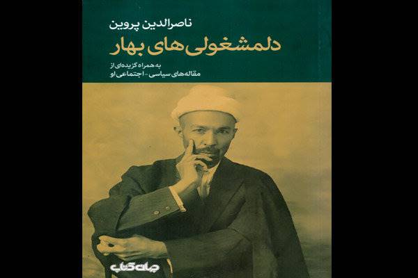 «دلمشغولی‌های بهار» به بازار نشر آمد