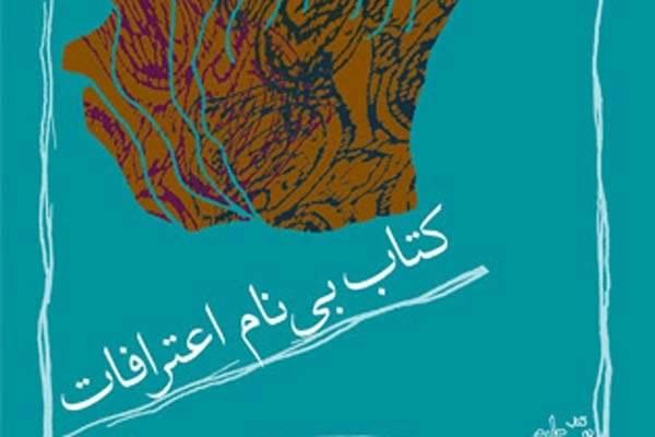 «کتاب بی‌نام اعترافات» دوباره گشوده شد