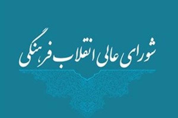 انتقاد شورای انقلاب فرهنگی ازوضعیت اجرای احکام شرعی دربیمارستانها