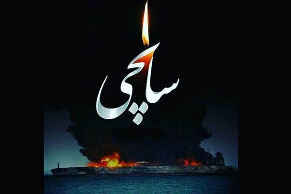 پیام استاندار تهران در خصوص جان باختن هم وطنانمان در کشتی «سانچی»