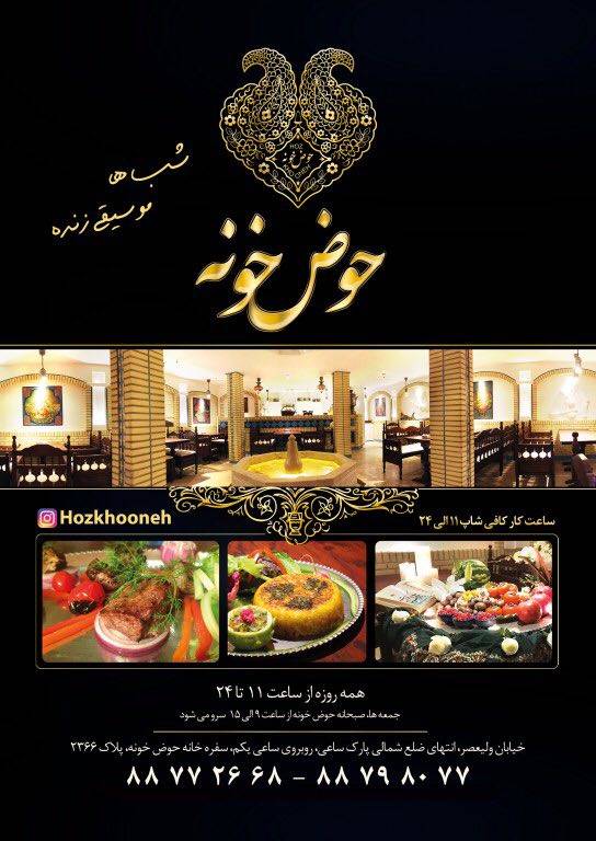 رستوران حوض خونه تهران