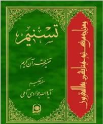 روش شناسی تفسیر تسنیم (1)