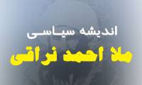 اندیشه سیاسى ملا احمد نراقى (2)