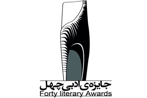 شرکت 53 نویسنده در داوری دومین جایزه ادبی چهل