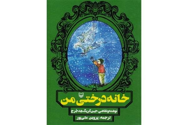 «خانه‌درختی من» در کتابفروشی‌ها/ برگزیده نیوبری به ایران رسید