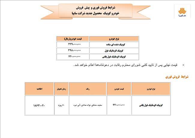 شرایط فروش سایپا کوییک