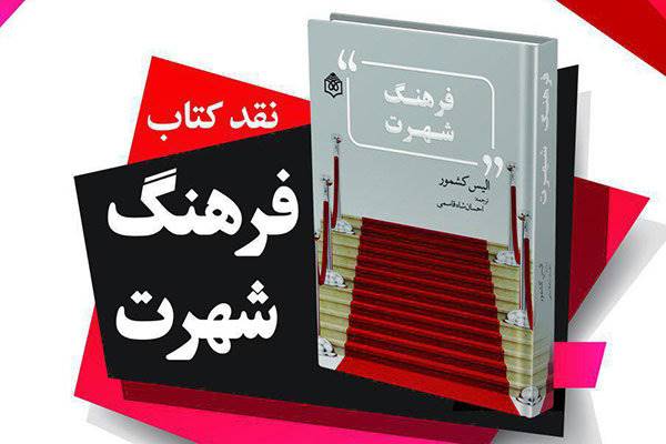 کتاب «فرهنگ شهرت» نقد می‌شود