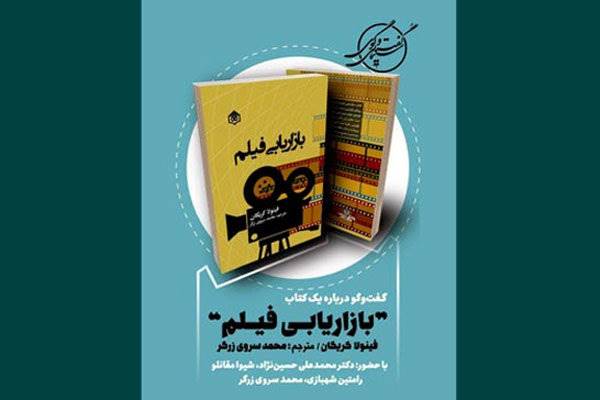 نشست گفتگو درباره کتاب «بازاریابی فیلم» برگزار می‌شود