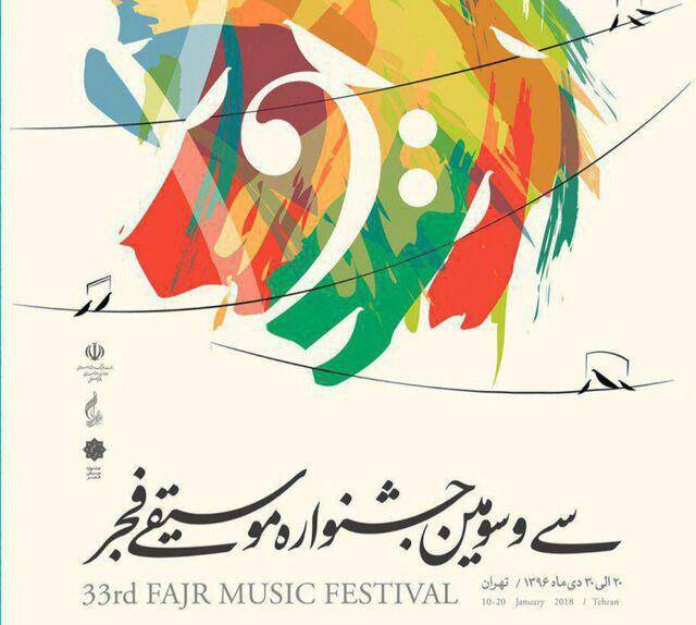 مراسم اختتامیه سی و سومین جشنواره موسیقی فجر