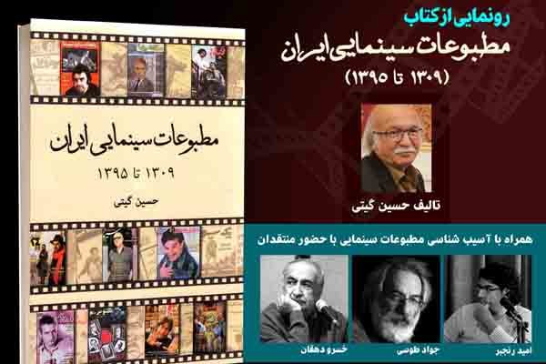 کتاب مطبوعات سینمایی ایران رونمایی می‌شود