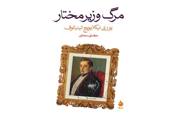 «مرگ وزیر مختار» به بازار رسید/ سرگذشت سفیر مقتول روس در ایران