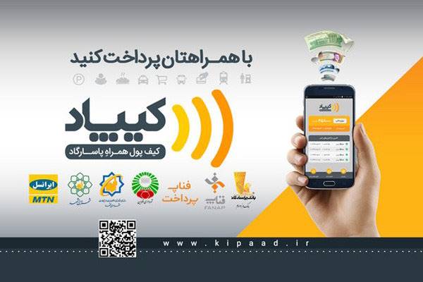 امکان انجام پرداخت از طریق تلفن‌همراه با کیف پول همراه پاسارگاد