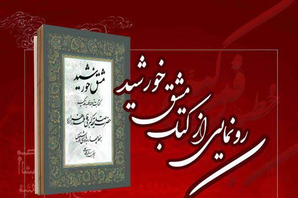 «مشق خورشید» هم‌زمان با ایام شهادت حضرت زهرا(س) رونمایی می‌شود