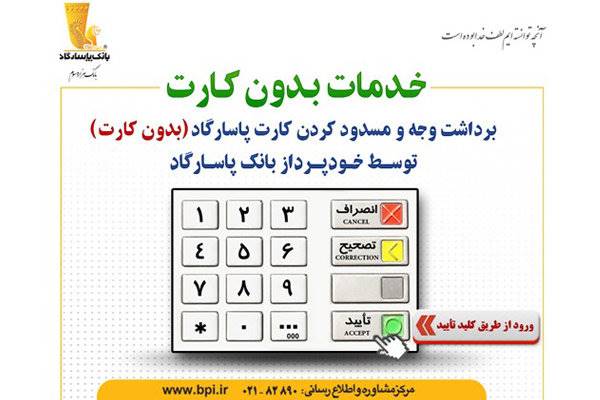 برداشت وجه بدون کارت از خودپردازهای بانک پاسارگاد