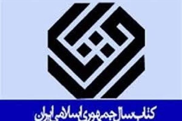 نامزدهای جایزه کتاب سال در گروه «کلیات» معرفی شدند