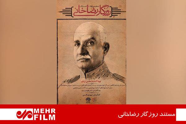 «روزگار رضاخانی» به پایان راه رسید