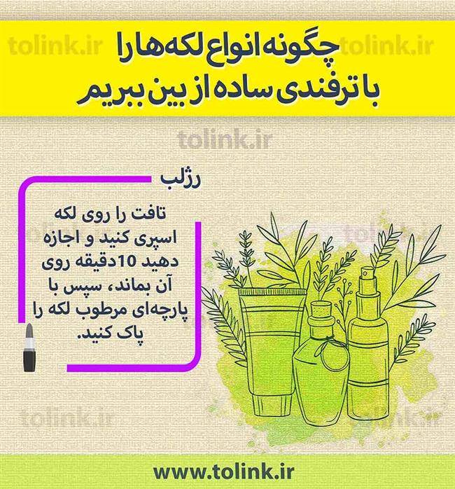 لکه رژلب را چگونه از بین ببرید؟