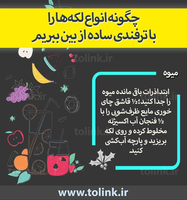 چگونه لکه میوه را پاک کنیم؟