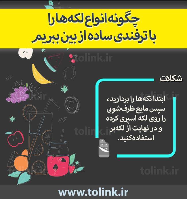 لکه شکلات را چگونه محو کنید ؟