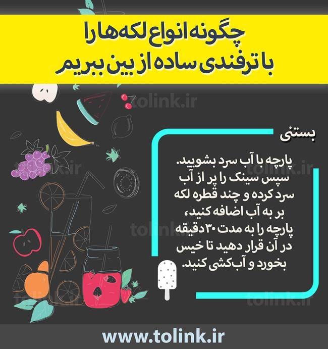 روش ساده برای از بین بردن لکه بستنی