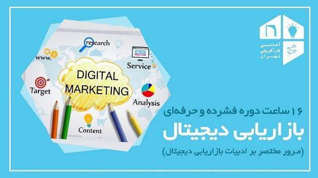 بازاریابی دیجیتال راه حل کسبوکارها در دوران رکود