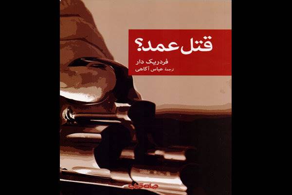 «قتل عمد» فردریک‌دار در کتابفروشی‌ها/ یک دسیسه شیطانی