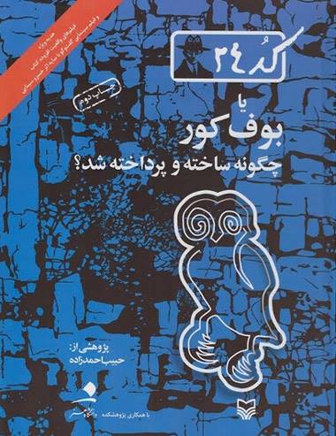 درباره کتاب کد 24؛ داستان کپی کاری های صادق هدایت