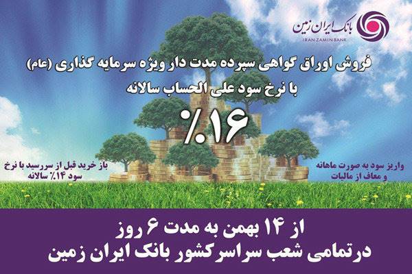 آغاز فروش اوراق سپرده سرمایه گذاری بانک ایران زمین با نرخ 16 درصد