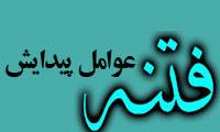 عوامل پیدایش فتنه