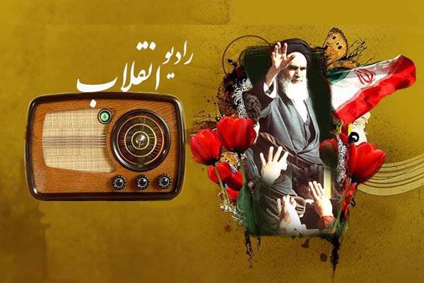رادیو انقلاب آغاز به کار کرد/ جریان سازی در مسیر اهداف انقلاب