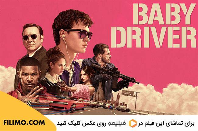 فیلم Baby Driver