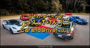 بهترین خودروهای 2018 از نگاه مجله Car and Driver