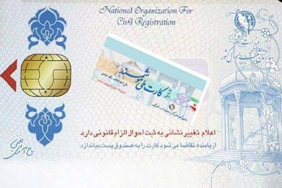 تعویض کارت ملی/ مدارک لازم برای تعویض کارت ملی و تبدیل به کارت ملی  هوشمند