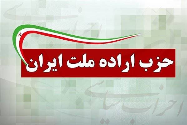 نهمین کنگره حزب اراده ملت ایران اردیبهشت‌ 97 برگزار می‌شود