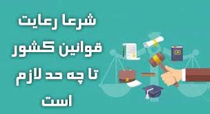 رابطه ی فتوا و قانون، در جمهوری اسلامی