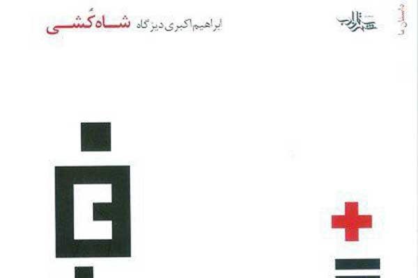 «شاه‌کشی» در گلستان نقد می‌شود