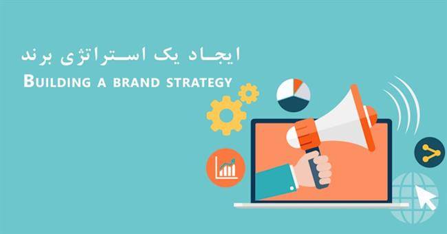 بازاریابی - بازاریابی آنلاین - قسمت سوم : ایجاد یک استراتژی برند