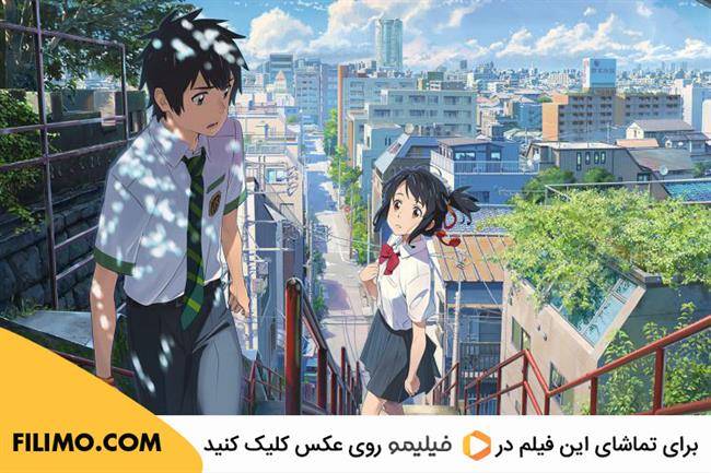 your name فیلم