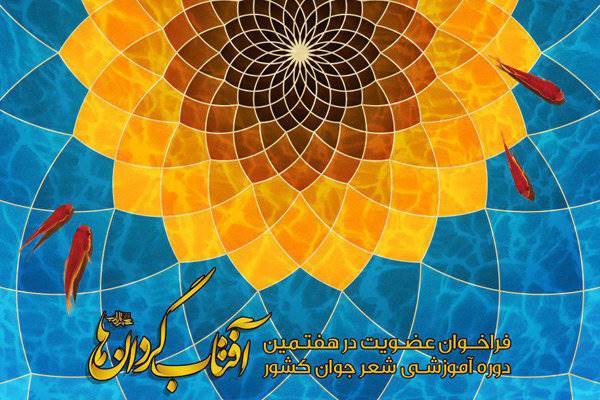 بوشهر میزبان دوره ششم اردوی شعر جوان انقلاب شد