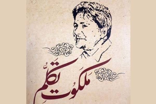 یاد احمد عزیزی در «ملکوت تکلم» زنده می‌شود