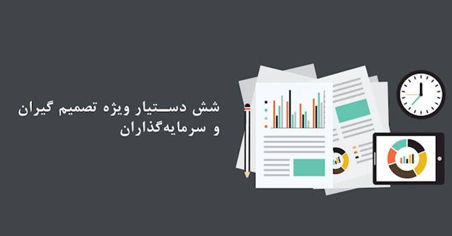 بازاریابی - شش دستیار ویژه تصمیم گیران و سرمایه‌گذاران