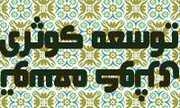 توسعه کوثری