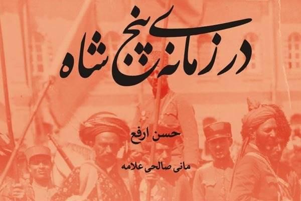 «در زمانه پنج شاه» منتشر شد/ ترجمه خاطرات حسن ارفع به فارسی